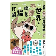 世界，不斷繞著貓打轉