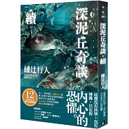 深泥丘奇談‧續：比上一部更瘋狂!綾辻行人最讓人欲罷不能的怪談經典續曲!