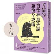 芳喵的自律神經失調康復全攻略：百萬人氣部落客親身經驗，陪你一起學會照顧自己，走出身心失衡的幽谷【限量作者親簽版】