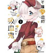 不擅吸血的吸血鬼 (3)