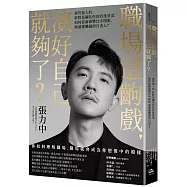 職場這齣戲，演好自己就夠了?：那些惱人的，終將是襯托你的背後景深，如何從庸碌攀比中開脫，做個懂賺錢的自由人?