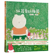 紅蘿蔔幼稚園(《西瓜游泳池》作者又一暖心力作，獻給孩子、老師，爸爸媽媽的打氣應援繪本!)