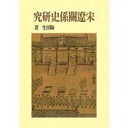 宋遼關係史研究(精裝版)