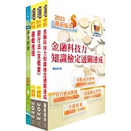 臺灣銀行(金融創新設計專業人員)套書(不含問題分析與解決)(贈題庫網帳號、雲端課程)