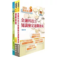 臺灣銀行(數位金融業務企劃人員(一))套書(不含問題分析與解決、策略分析)(贈題庫網帳號、雲端課程)