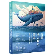 台灣地方政治讀本：來自青年世代的提問、實踐與反思