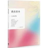 我在淡水：王亞茹詩集