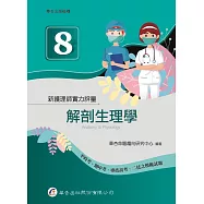 新護理師實力評量(八)解剖生理學