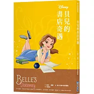 【迪士尼故事派對】貝兒的書店奇遇