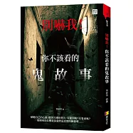 別嚇我!你不該看的鬼故事