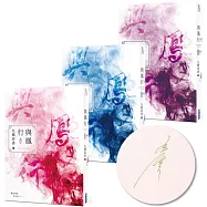 與鳳行(全三集)【九鷺非香親筆簽名套書】