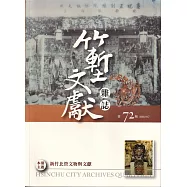 竹塹文獻雜誌72(111.07)：新竹北管文物與文獻