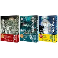 深泥丘奇談【三部曲】：內含《深泥丘奇談‧續續》「限量作者親筆簽名書」(博客來獨家)
