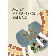 原住民族家庭資源與管理教材：金融素養篇