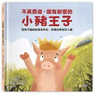 不再霸道，朋友都愛的小豬王子：幫孩子擺脫自我為中心，同理心更有好人緣