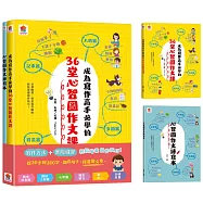 成為寫作高手必學的36堂心智圖作文課【合訂本】
