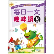 每日一文趣味讀(六年級)新綱