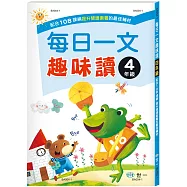 每日一文趣味讀四年級新綱