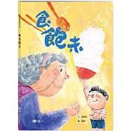 食飽未(沉浸式國臺語繪本)