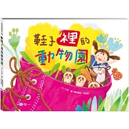 鞋子裡的動物園