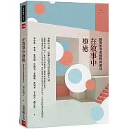 在敘事中療癒：跳脫框架重構精神健康