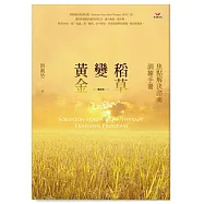 稻草變黃金(增訂版)