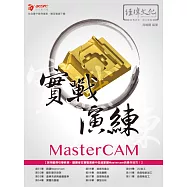 MasterCAM 實戰演練