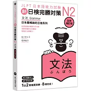 新日檢完勝對策N2：文法 [全新增訂版] (「聽見眾文」APP免費聆聽)
