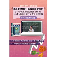 【0基礎學會計，影音書籍雙享包(銀行招考/金融基測)】：9小時會計基礎先修課(USB)+48小時考上銀行：會計學(單書)