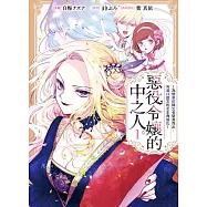 惡役令孃的中之人~為無辜的轉生者挺身而出，向滿口謊言的女主角復仇~ 1