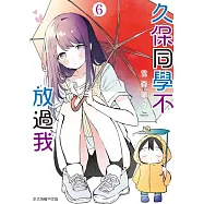 久保同學不放過我 6