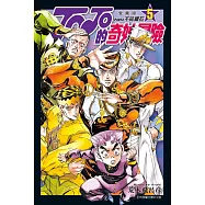 JOJO的奇妙冒險 PART4 愛藏版 5