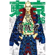 東京卍復仇者 26