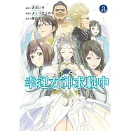 幸運女神求職中 3