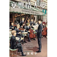 交響情人夢 愛藏版 9(首刷限定版)
