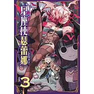 星座使瑟蕾娜 3完