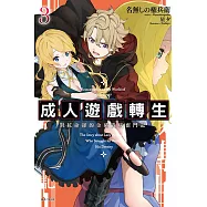 成人遊戲轉生 對抗命運的金豬貴族奮鬥記 3