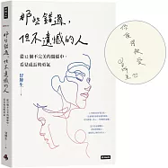 那些錯過，但不遺憾的人：從12個不完美的關係中，看見成長的勇氣(博客來獨家限量：作者親簽短語扉頁)