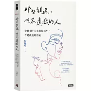 那些錯過，但不遺憾的人：從12個不完美的關係中，看見成長的勇氣