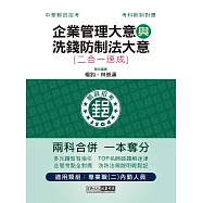 郵政招考：內勤速成總整理(企業管理大意+洗錢防制法大意二合一)