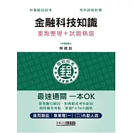 2023郵政金融科技知識：專業職(二)內勤人員適用