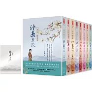 汴京春深套書(全8卷)+【特別收錄：番外篇】