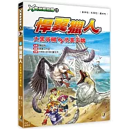 X萬獸探險隊Ⅲ：(8) 悍翼獵人 大黑背鷗VS疣鼻天鵝(附學習單)