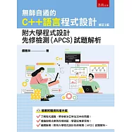 無師自通的C++語言程式設計：附大學程式設計先修檢測(APCS)試題解析(2版)