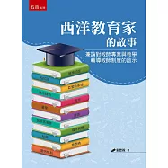 西洋教育家的故事：兼論對教師專業與教學輔導教師制度的啟示