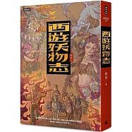 西遊妖物志
