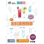 升科大四技：飲料實務精華(2024最新版)