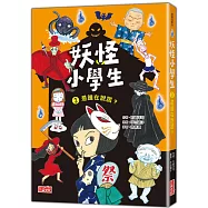 妖怪小學生2：是誰在說謊?