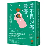 看不見的傷，最傷：透過HEAL療法，擁抱內在小孩，停止制約反應，建立健康人際界線