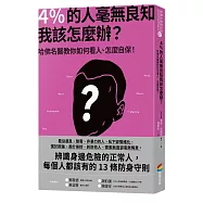 4%的人毫無良知 我該怎麼辦?：哈佛名醫教你如何看人、怎麼自保!